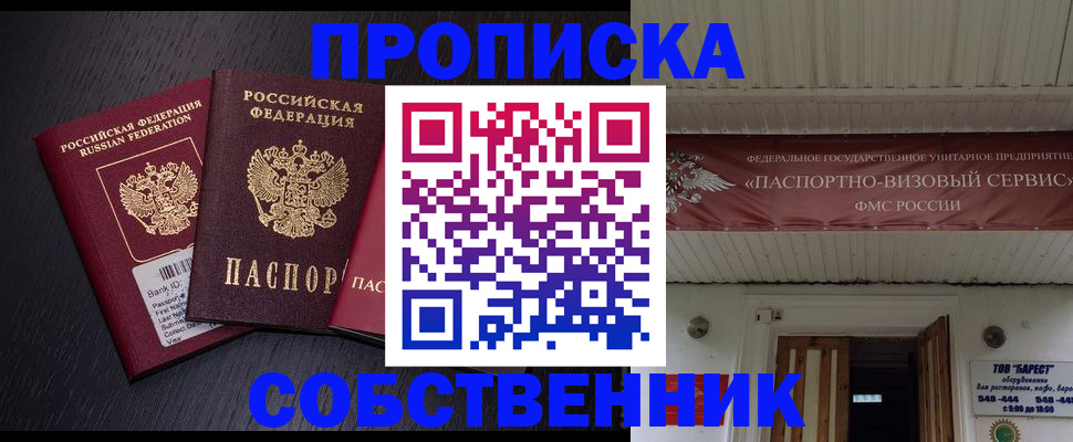 купить прописку в Мценске